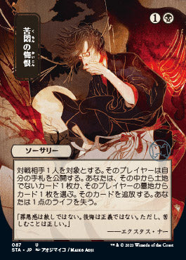 Agonizing Remorse (Japanese) [Strixhaven Mystical Archive]