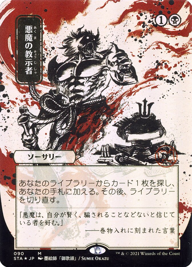 Demonic Tutor (JP Alternate Art) [Strixhaven Mystical Archive]