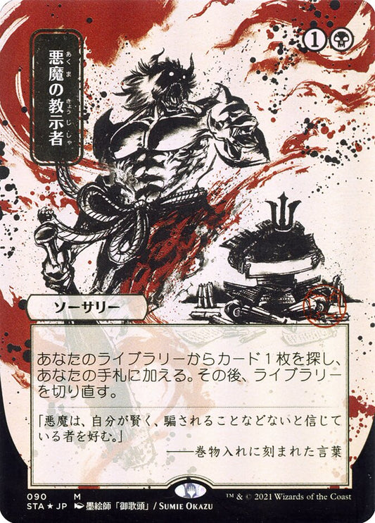 Demonic Tutor (JP Alternate Art) [Strixhaven Mystical Archive]