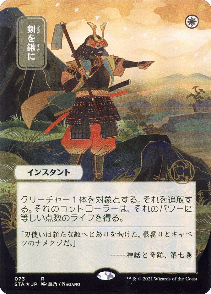 Swords to Plowshares (JP Alternate Art) [Strixhaven Mystical Archive]